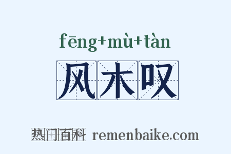 风木叹是什么意思的图片